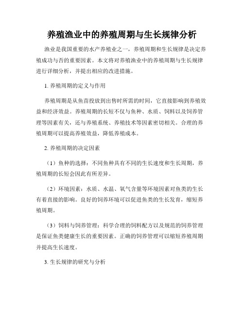 养殖渔业中的养殖周期与生长规律分析