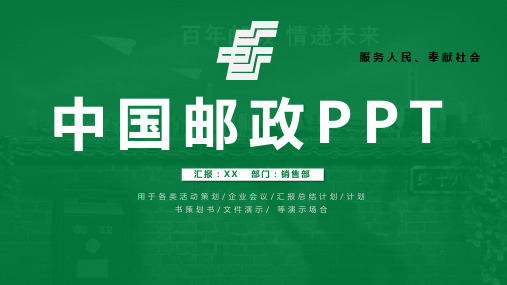 中国邮政工作总结汇报计划PPT