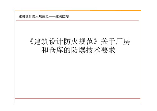 《建筑设计防火规范》关于厂房和仓库的防爆技术要求