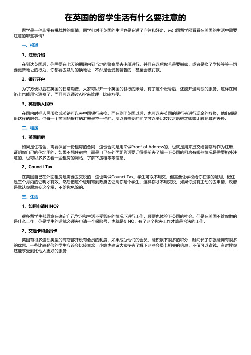 在英国的留学生活有什么要注意的