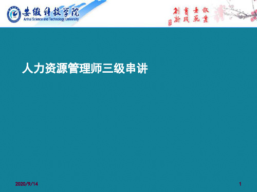 优选人力资源管理师三级串讲