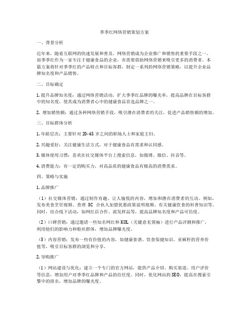 季季红网络营销策划方案