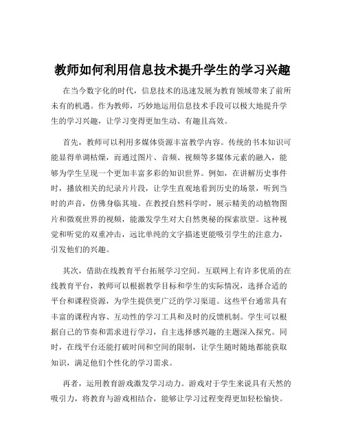 教师如何利用信息技术提升学生的学习兴趣