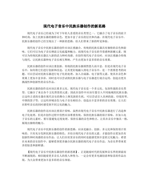 现代电子音乐中民族乐器创作的新思路