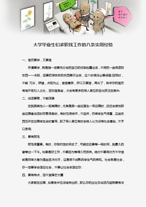 大学毕业生们求职找工作的八条实用经验