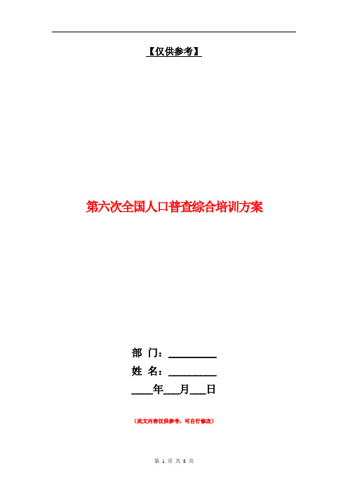 第六次全国人口普查综合培训方案【最新版】