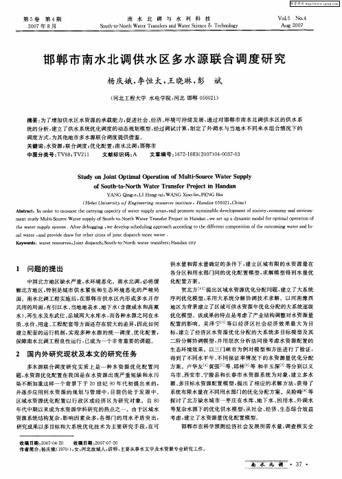 邯郸市南水北调供水区多水源联合调度研究