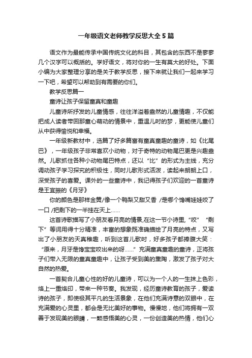 一年级语文老师教学反思大全5篇