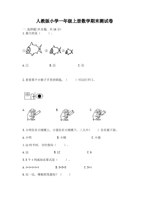 人教版小学一年级上册数学期末测试卷及完整答案【易错题】