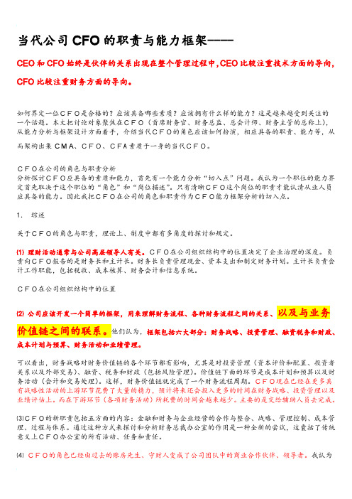 CFO的职责与能力框架