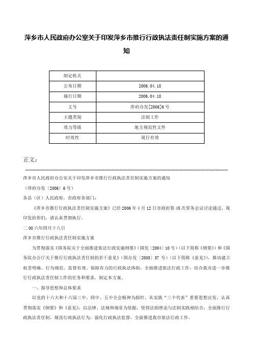 萍乡市人民政府办公室关于印发萍乡市推行行政执法责任制实施方案的通知-萍府办发[2006]6号