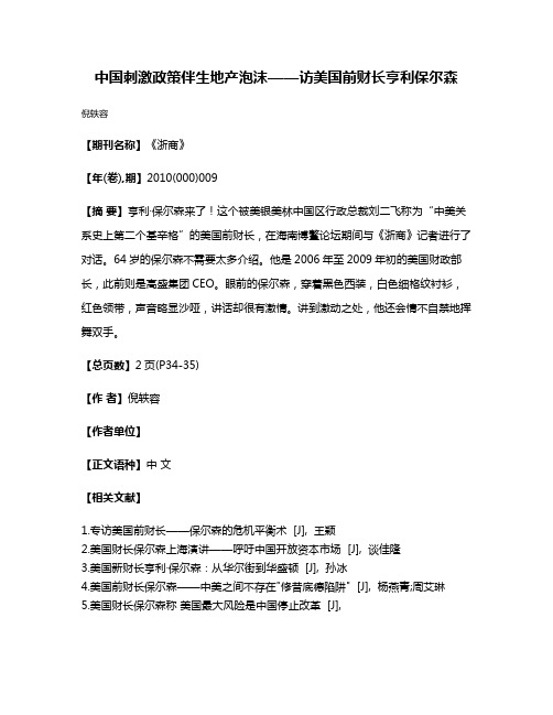 中国刺激政策伴生地产泡沫——访美国前财长亨利·保尔森