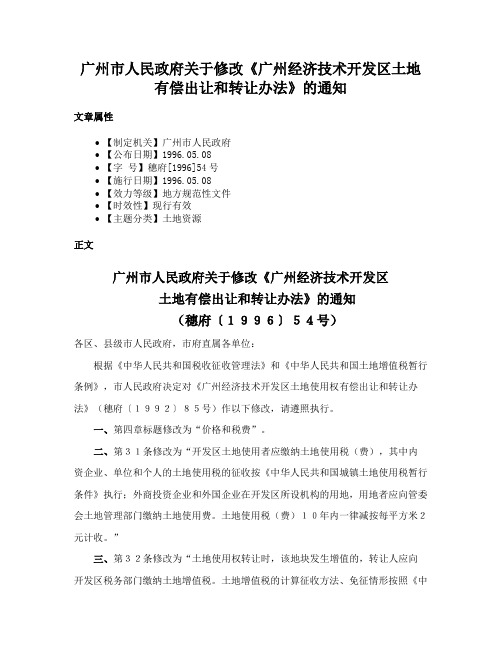 广州市人民政府关于修改《广州经济技术开发区土地有偿出让和转让办法》的通知