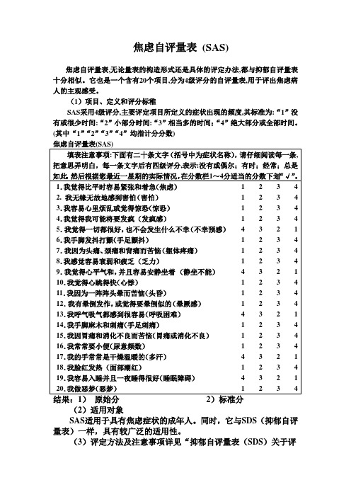 焦虑自评量表和抑郁自评量表