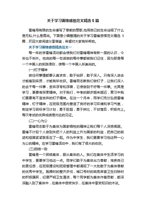 关于学习雷锋感悟范文精选5篇