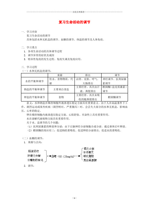 高三生物专题复习 生命活动的调节名师精选教案