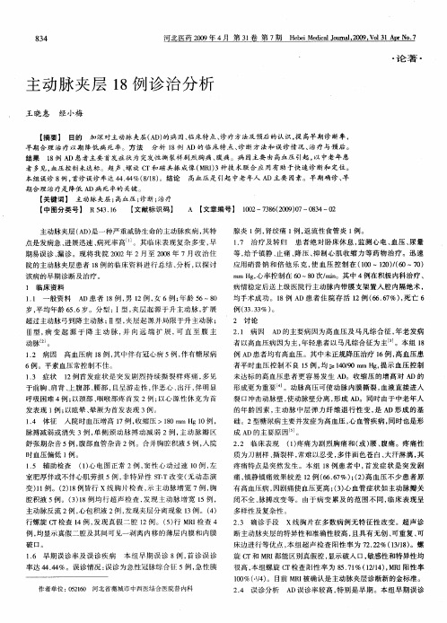 主动脉夹层18例诊治分析