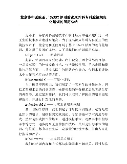 北京协和医院基于SMART原则的泌尿外科专科腔镜规范化培训的经验总结