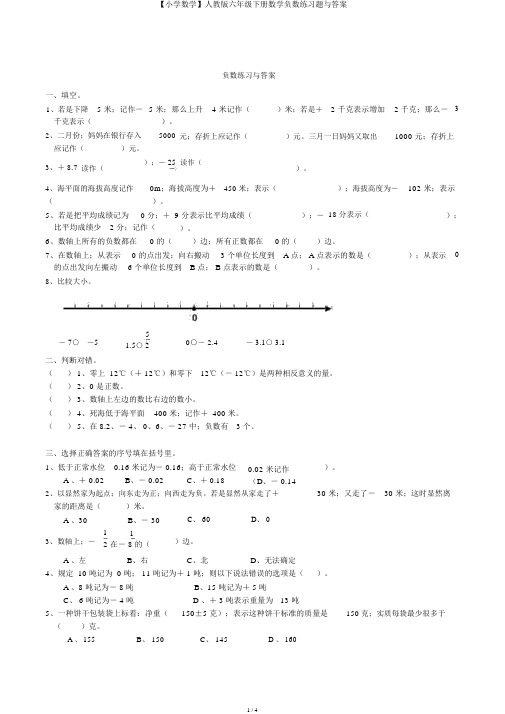 【小学数学】人教版六年级下册数学负数练习题与答案