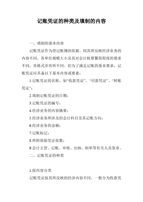 记账凭证的种类及填制的内容