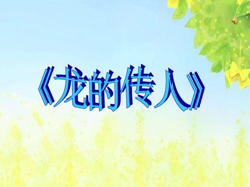 (北师大版)五年级语文下册课件_龙的传人_2PPT、优质教学课件