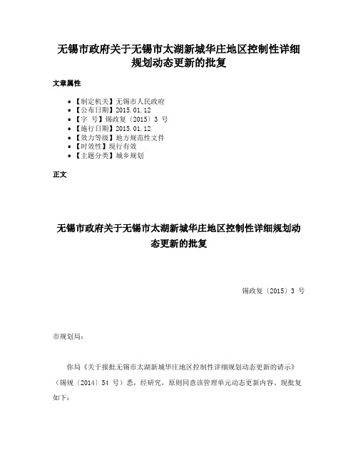 无锡市政府关于无锡市太湖新城华庄地区控制性详细规划动态更新的批复