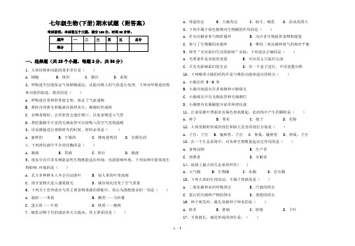 七年级生物(下册)期末试题(附答案)