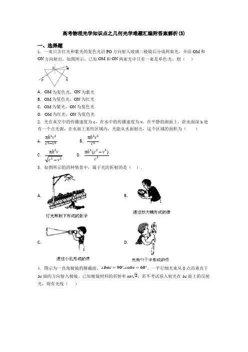 高考物理光学知识点之几何光学难题汇编附答案解析(5)