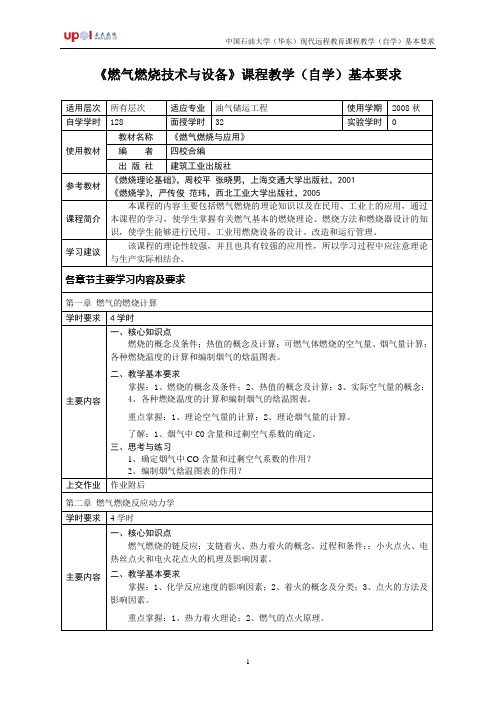 《燃气燃烧技术与设备》课程教学(自学)基本要求