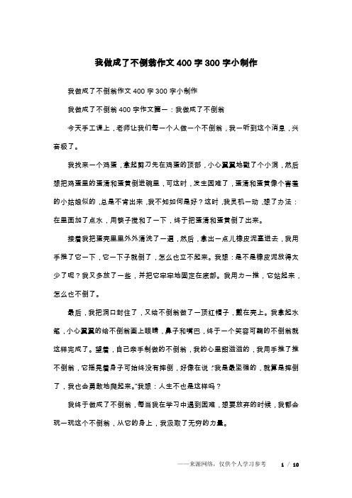 我做成了不倒翁作文400字300字小制作