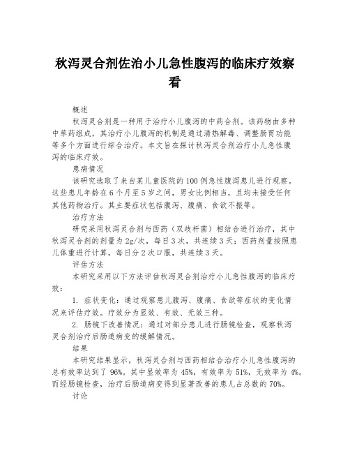 秋泻灵合剂佐治小儿急性腹泻的临床疗效察看