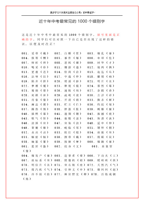 【中考语文】近十年中考最常见的1000个错别字