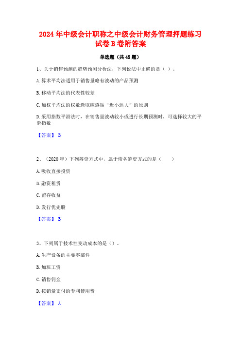 2024年中级会计职称之中级会计财务管理押题练习试卷B卷附答案