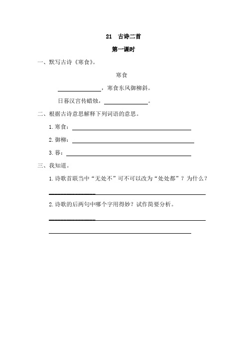 2019春语文s版语文三年级下21古诗二首同步练习第1课时课课练一课一练