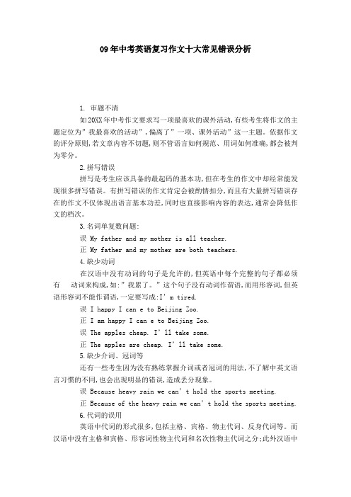 09年中考英语复习作文十大常见错误分析
