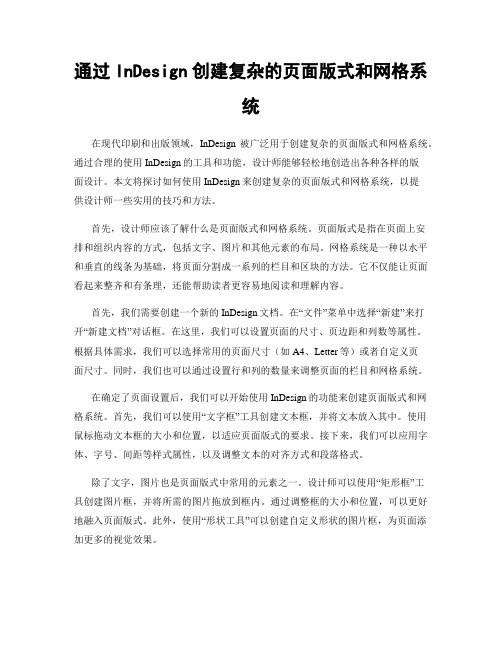 通过InDesign创建复杂的页面版式和网格系统