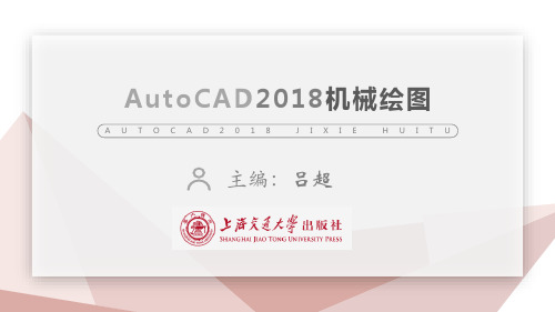 《AutoCAD2018机械绘图》项目3 绘制三视图