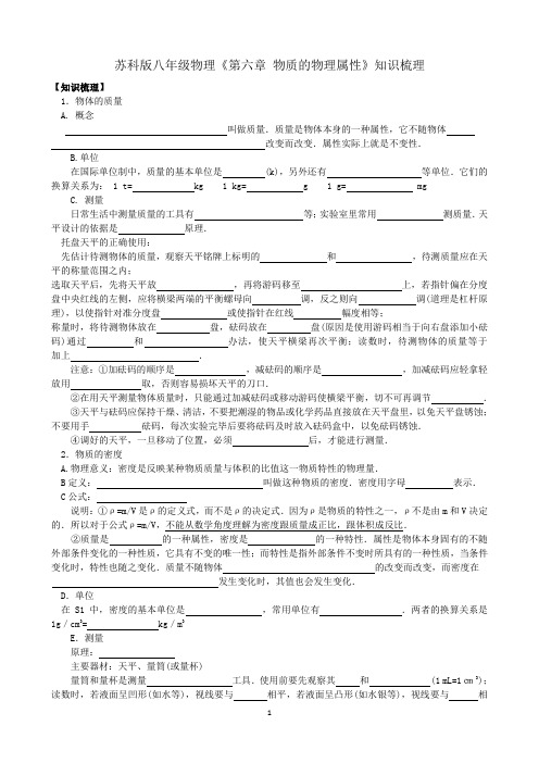 3.29苏科版八年级物理《第六章 物质的物理属性》知识梳理