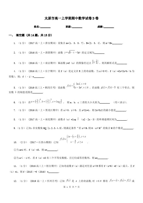 太原市高一上学期期中数学试卷D卷