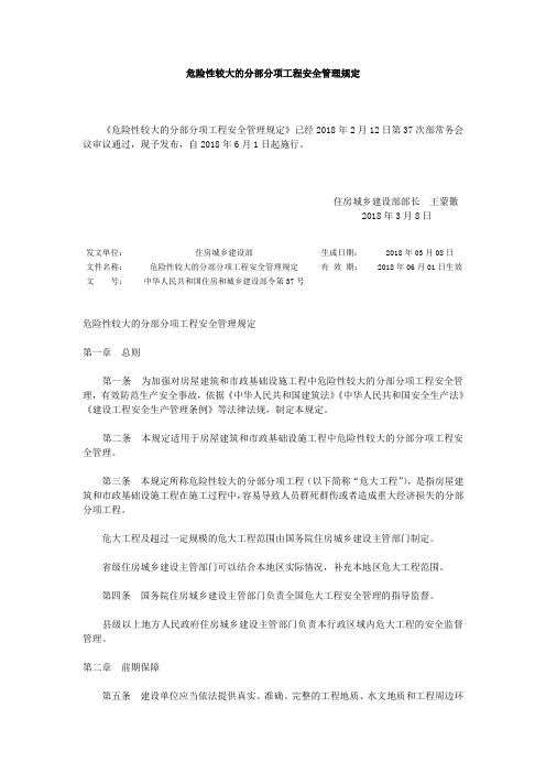 中华人民共和国住房和城乡建设部令第 《危险性较大的分部分项工程安全管理规定》