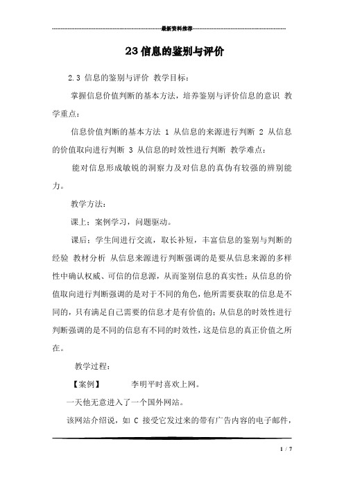 23信息的鉴别与评价