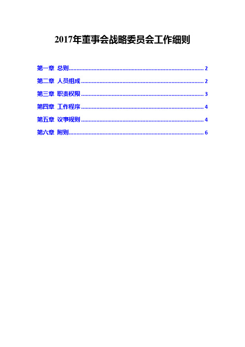 2017年董事会战略委员会工作细则