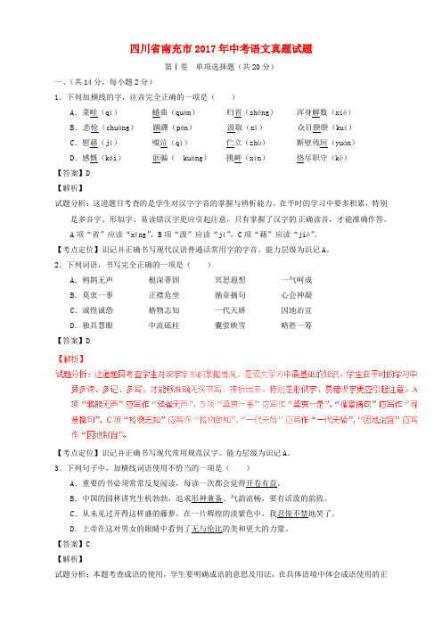 四川省南充市2017年中考语文真题试题(含解析)