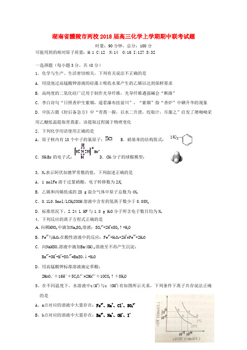 【精选】湖南省醴陵市两校高三化学上学期期中联考试题