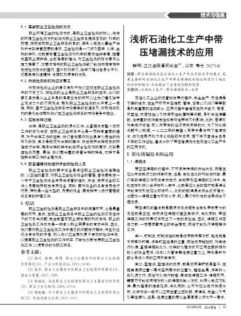 浅析石油化工生产中带压堵漏技术的应用