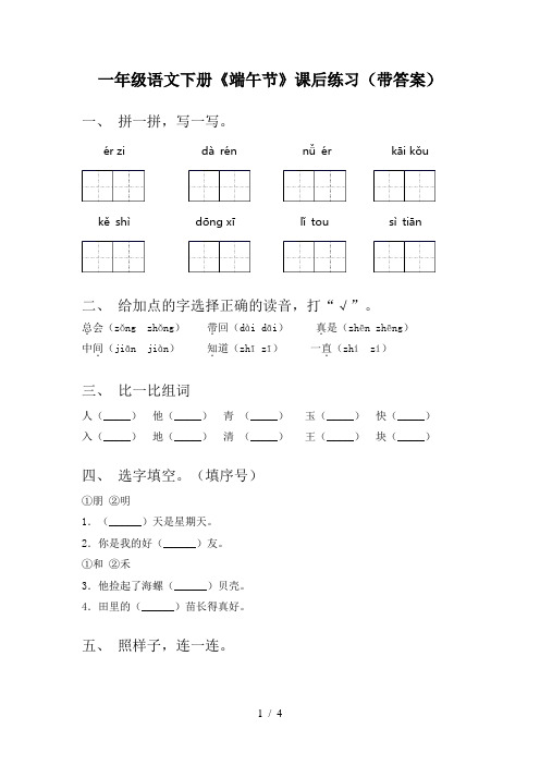 一年级语文下册《端午节》课后练习(带答案)