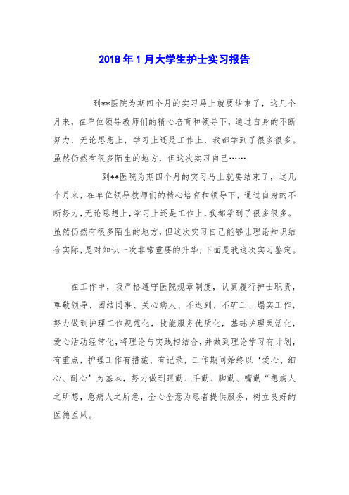 2018年1月大学生护士实习报告