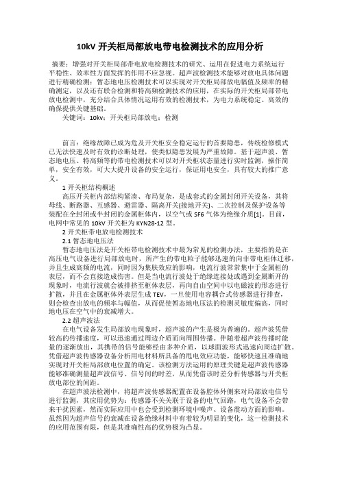 10kV开关柜局部放电带电检测技术的应用分析