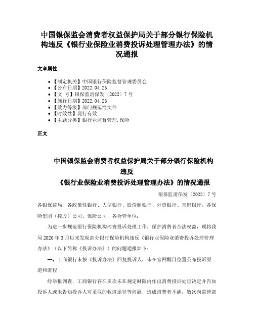 中国银保监会消费者权益保护局关于部分银行保险机构违反《银行业保险业消费投诉处理管理办法》的情况通报