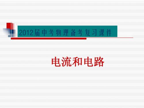 2012中考电流和电路复习课件